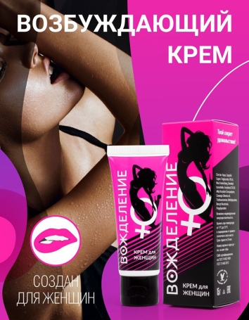 Возбуждающий крем "Вожделение"