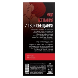 Купоны "Мои желания, твои обещания"